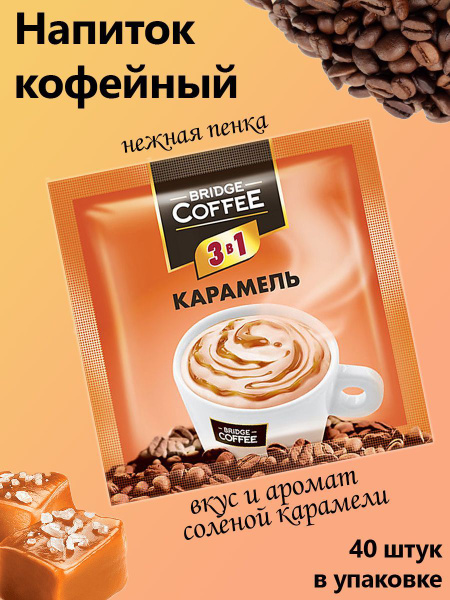 Bridge Coffee, напиток кофейный 3 в 1 с карамелью, 40 штук по 20 грамм ...