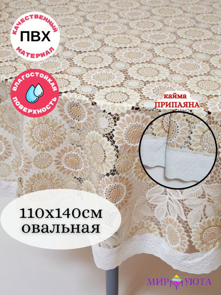 Скатерть клеенка МирУюта овальная 110х140 - купить в интернет-магазине ...