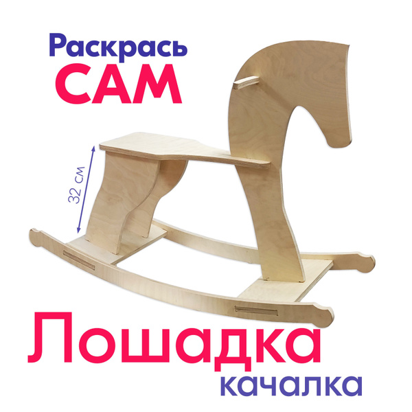 Детская качалка Лошадка деревянная Раскрась сам! (Заготовка) 92*70*36 ...