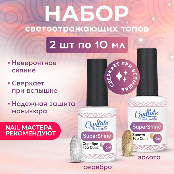 Conflate Nail Professional Топ для гель лака , светоотражающий, набор ...