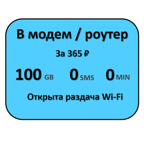 SIM-карта безлимитный интернет 100 Гб с бесплатной раздачей Wi Fi (Вся ...