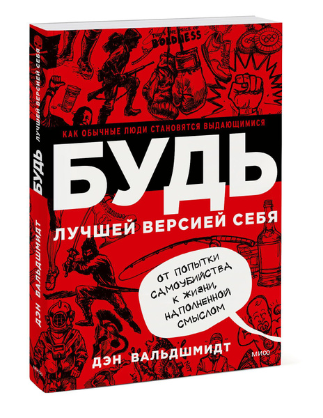 Будь лучшей версией себя. Как обычные люди становятся выдающимися / Ден ...