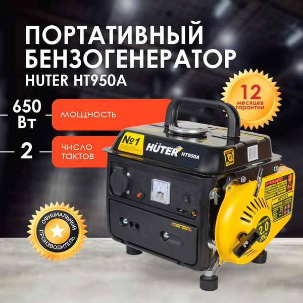 Портативный бензогенератор HUTER HT950A - купить по низкой цене в ...