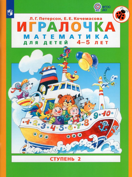 Игралочка. Математика для детей 4-5 лет. Часть 2. | Петерсон Л. Г ...