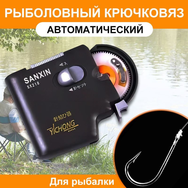 Крючковяз рыболовный автоматический / Узловяз петлевяз рыболовный ...