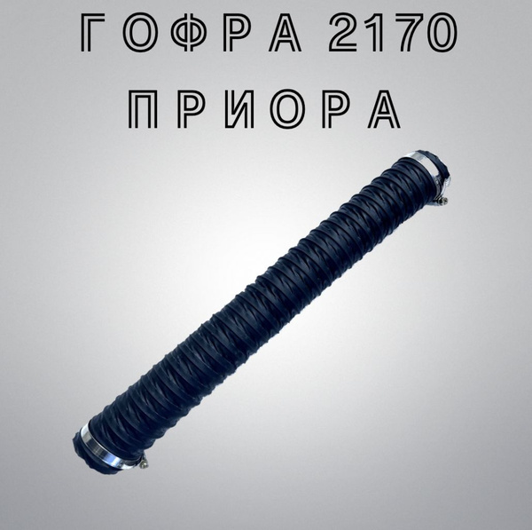 Гофра воздушного фильтра Приора 2170, патрубок воздушного фильтра - арт ...