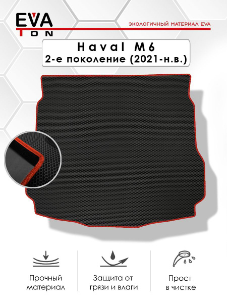 EVA Эва коврик в багажник для Haval M6 2-е поколение (2021-н.в.) Эво ...