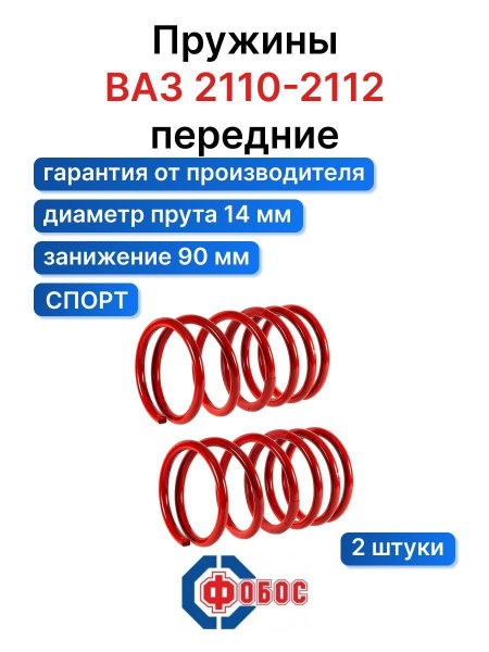 Пружины Спорт ВАЗ - 2110 передние (-90мм) - купить по доступным ценам в ...