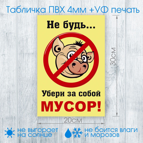 Табличка "Не будь свиньей убери за собой мусор! Соблюдайте чистоту ...