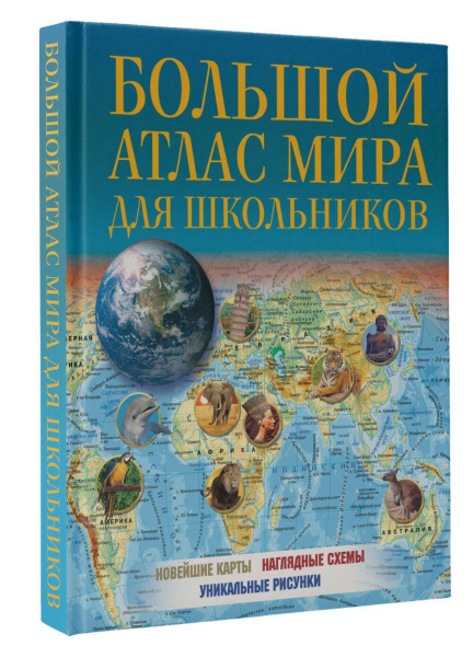 Большой атлас мира для школьников 2023 (в новых границах), 2 экз ...