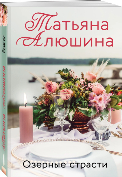 Озерные страсти | Алюшина Татьяна Александровна - купить с доставкой по ...