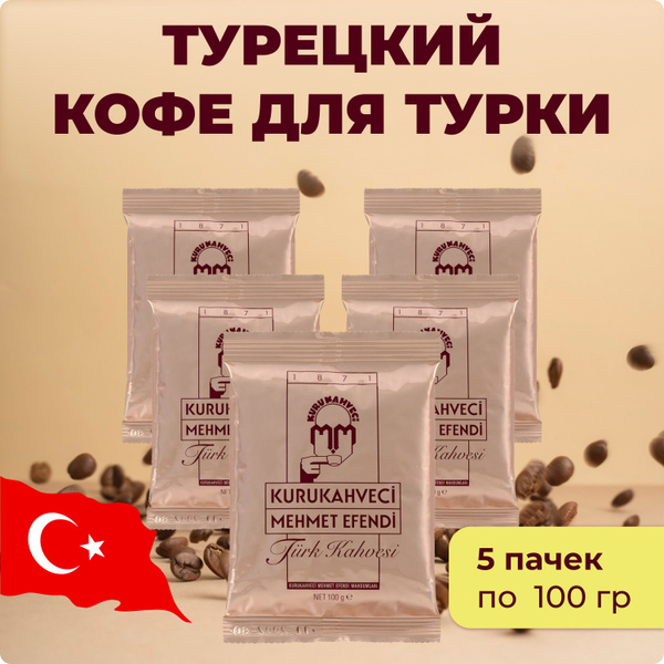 Турецкий молотый кофе для турки Mehmet Efendi, 5 пачек по 100 гр ...
