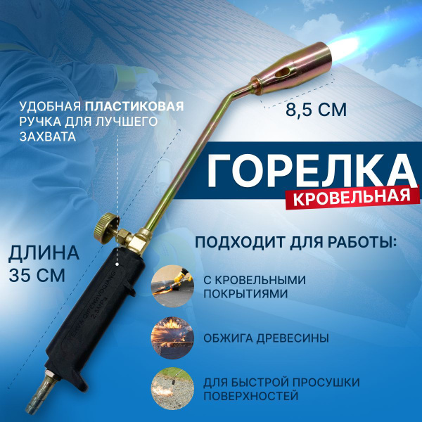 Горелка кровельная газовоздушная, 1 шт, серебристый, 35 см вентилем ...