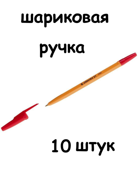 Шариковая ручка Corvina 10 штук красная (толщина линии 1 мм) - купить с ...