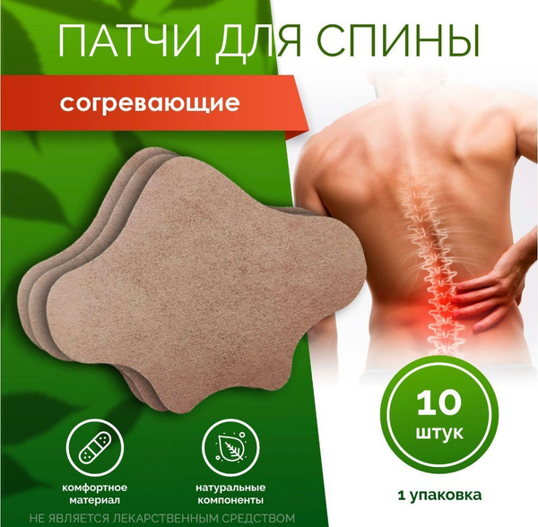 Самонагревающийся пластырь для спины, 1 упаковка по 10 штук - купить с ...