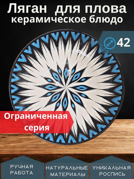 Блюдо Ляган Для шашлыка & Для плова, Керамика, Глина, диаметр42 см ...