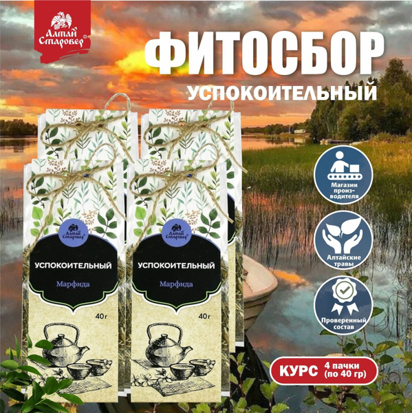 Фитосбор успокоительный МАРФИДА чай травяной, 4 штуки по 40гр, ТМ Алтай ...