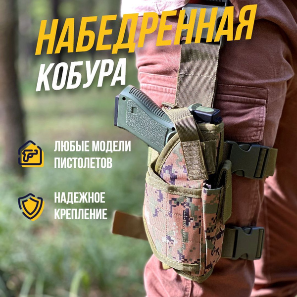 Кобура набедренная для пм (пистолета) Марпат лесной тактическая ...