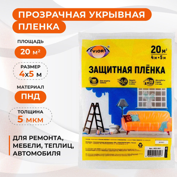 Прозрачная укрывная полиэтиленовая пленка для ремонта, 20 м2, 4х5 м ...