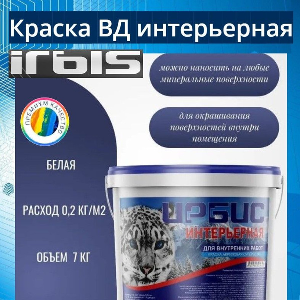 Краска для стен и потолков 7 кг ИРБИС интерьерная, белая ...