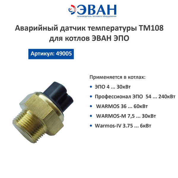 Запчасти и аксессуары для котлов ЭВАН Аварийный датчик температуры ...