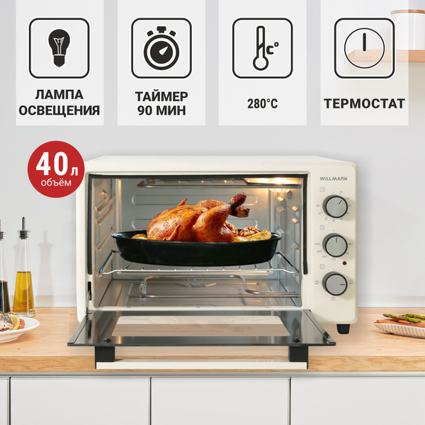 Мини-печь WILLMARK, бежевый, 40 л купить по низкой цене с доставкой в ...