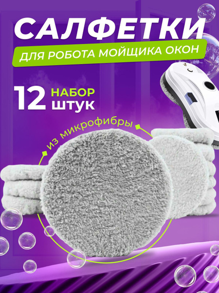Салфетки из микрофибры для робота мойщика окон 12 штук - купить с ...