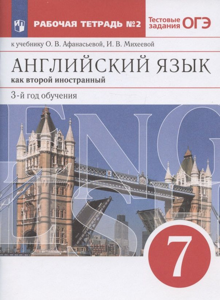 Английский язык как второй иностранный. 7 класс. 3-й год обучения ...
