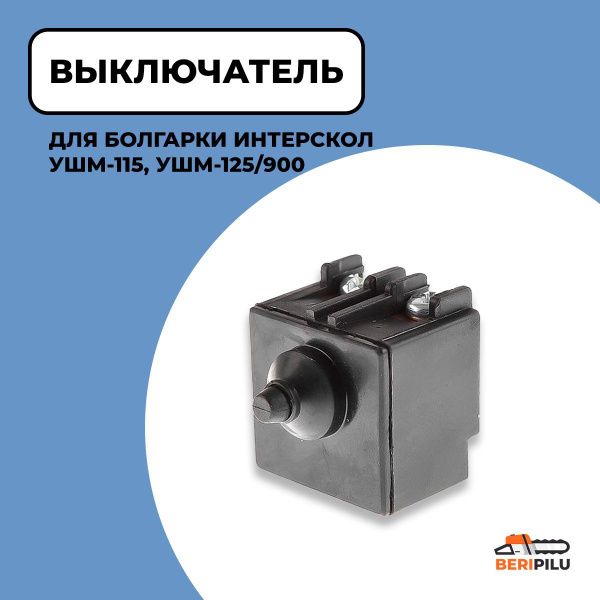 Выключатель (Кнопка) для болгарки УШМ-115, УШМ-125/900 Оригинал купить ...