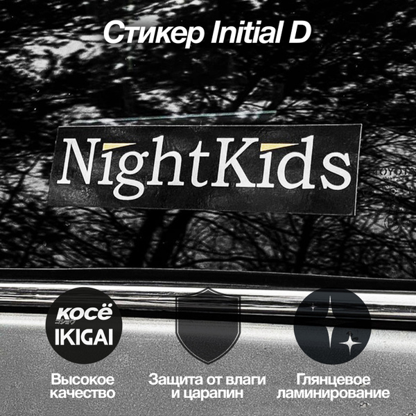 Стикер Night Kids Виниловый - купить по выгодным ценам в интернет ...