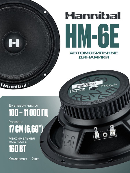 Колонки автомобильные динамики 17 см Deaf Bonce Hannibal HM-6E ...