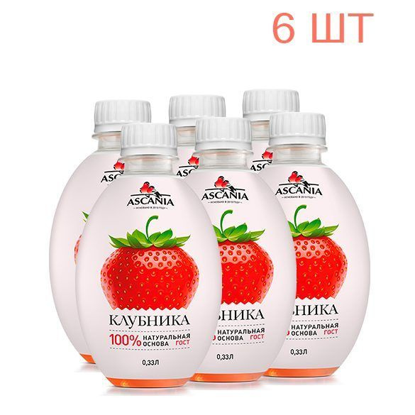 Лимонад газированный Клубника ASCANIA/Аскания пэт, 0.33л х6шт - купить ...