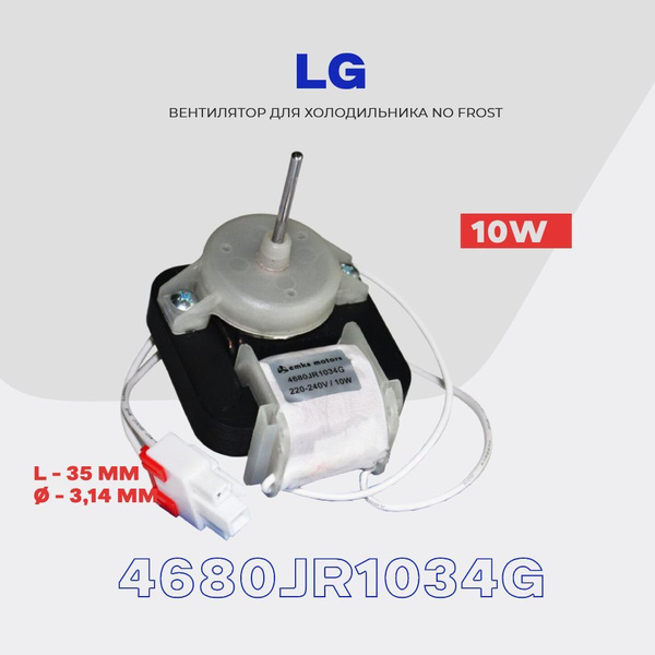 Вентилятор для холодильника LG 4680JR1034G (NO FROST) / GA, GC, GR ...