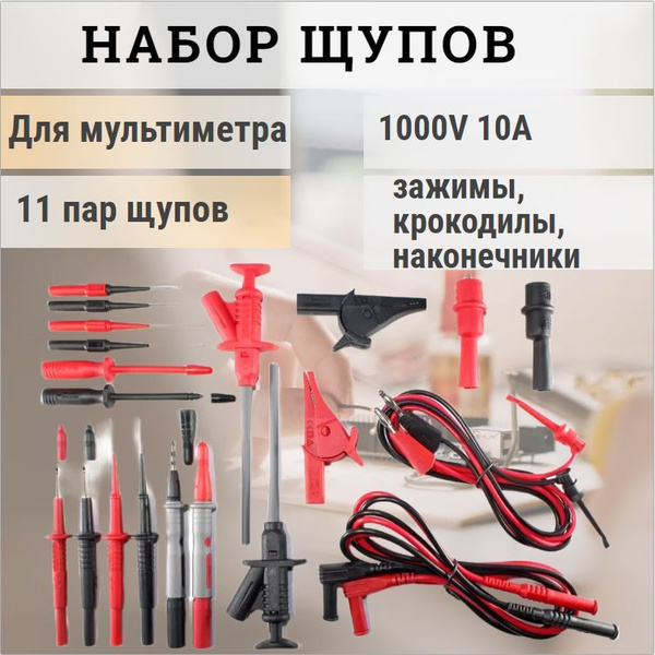 Набор щупов и насадок для мультиметра , тестера (11 пар) - купить с ...