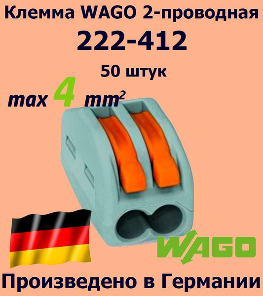 Клемма WAGO с рычагами 2-проводная 222-412, 50 шт. - купить с доставкой ...
