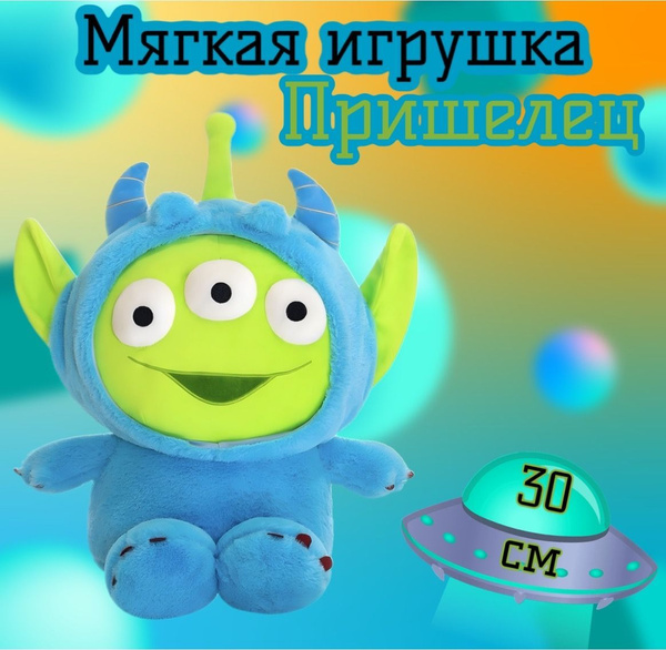 Мягкая игрушка Пришелец герой мультфильма "Истории игрушек"/30 см ...