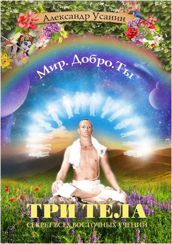 Три тела. Секрет всех восточных учений - купить с доставкой по выгодным ...