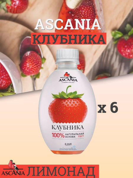 Газированный напиток Ascania / Аскания Клубника ПЭТ, 0.33 л (6 штук ...