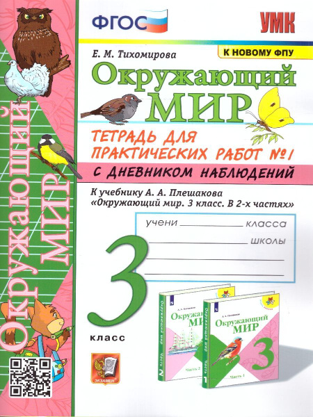 Окружающий мир 3 класс. Тетрадь для практических работ №1 к учеб. А. А ...