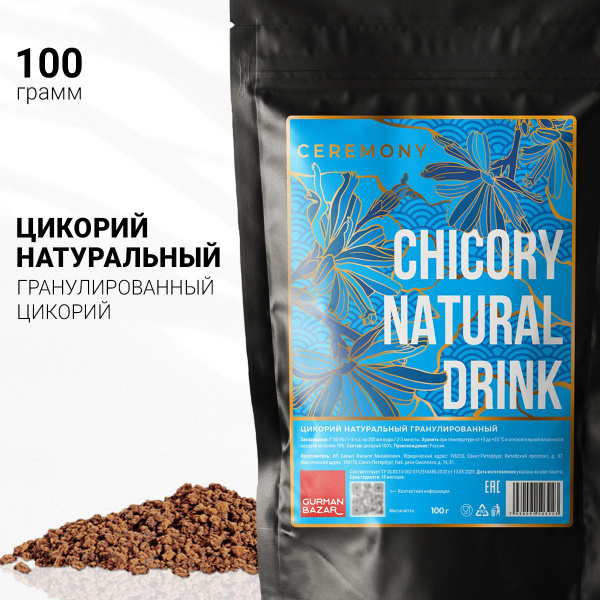 Натуральный Цикорий Сублимированный 100 г. Ceremony Индийский Без ...