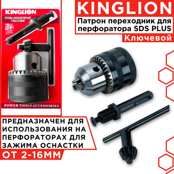 Патрон для дрели, для сверел до 16 мм с переходником SDS-plus - купить ...