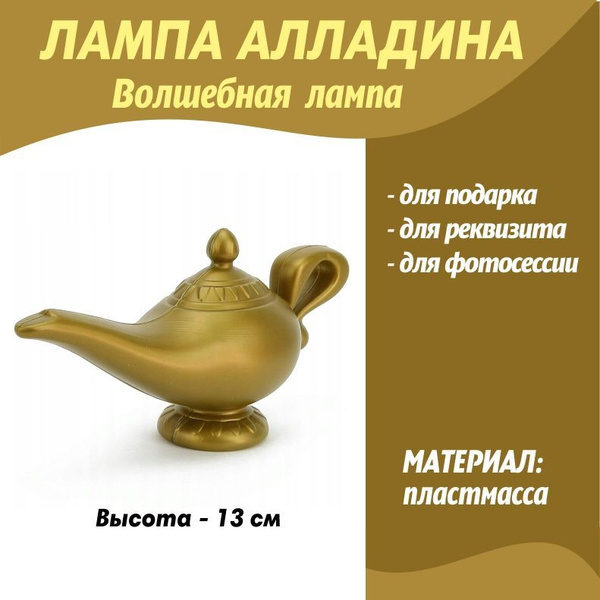 Лампа Алладина/лампа Аладдина/аксессуар на Хэллоуин, для косплея ...