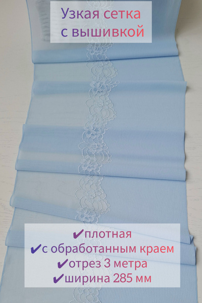 Сетка эластичная узкая с вышивкой для пошива нижнего белья, ширина 28 ...