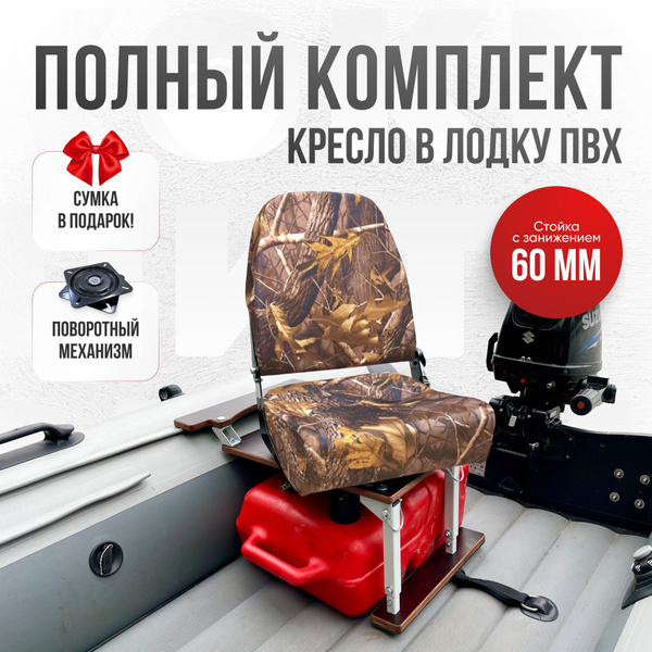 Кресло в лодку пвх полный комплект с занижением Кокпит - купить с ...