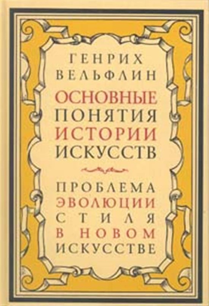 Основные понятия истории искусств - купить с доставкой по выгодным ...