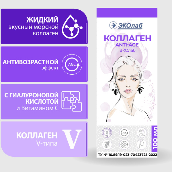 Коллаген Anti-Age ЭКОлаб , V тип плацентарный, омоложение, гиалуроновая ...