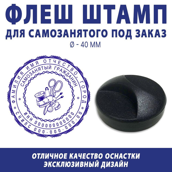 Печать Самозанятого по вашим данным / флеш печать / диаметр 40 мм ...
