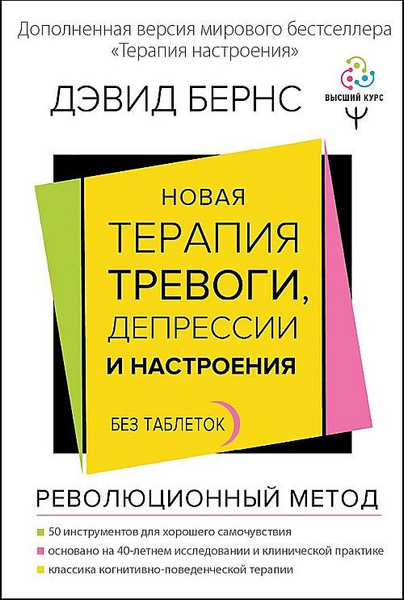 Новая терапия тревоги, депрессии и настроения. Без таблеток ...