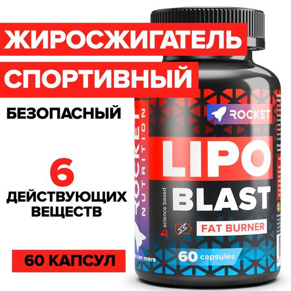Жиросжигатель спортивный для похудения для мужчин и женщин, LipoBlast ...