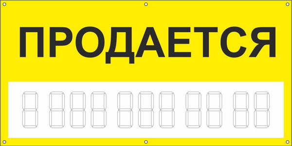 Баннер Продается 1000х500мм - купить с доставкой по выгодным ценам в ...
